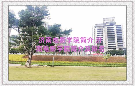 济南电影学院简介 济南电影学院简介及排名